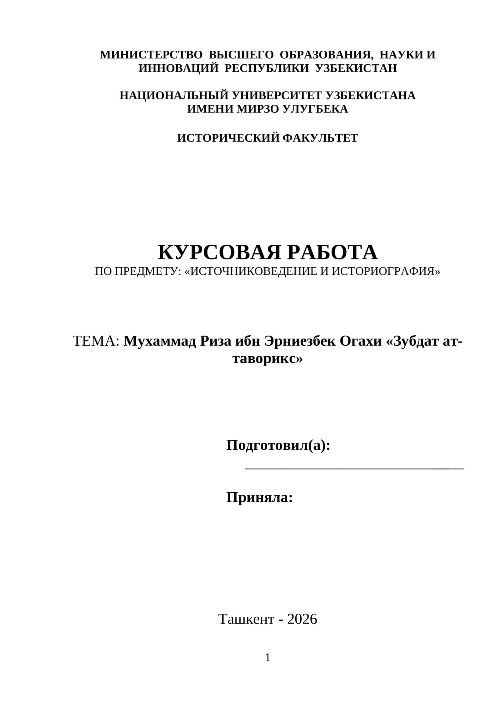 Мухаммад Риза ибн Эрниезбек Огахи «Зубдат ат-таворикс»