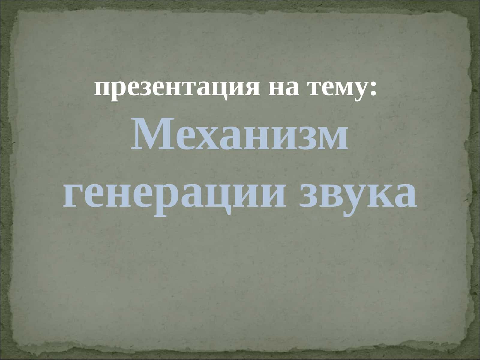 Механизм генерации звука