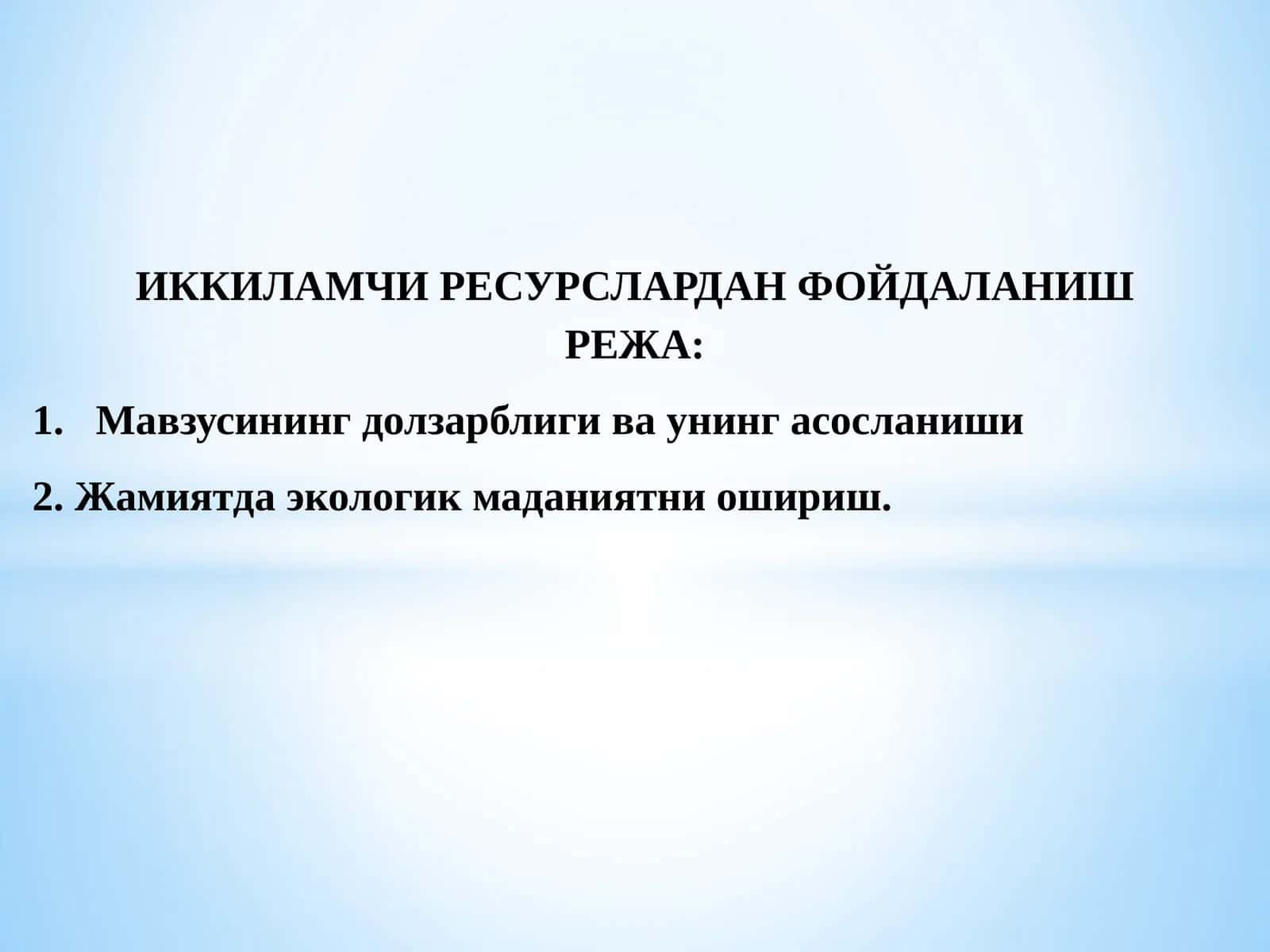 ИККИЛАМЧИ РЕСУРСЛАРДАН ФОЙДАЛАНИШ