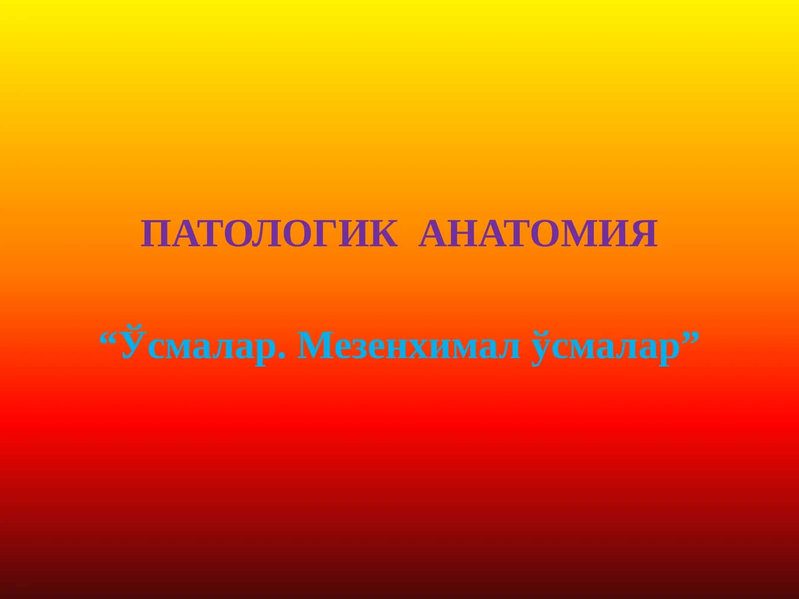 Ўсмалар. Мезенхимал ўсмалар