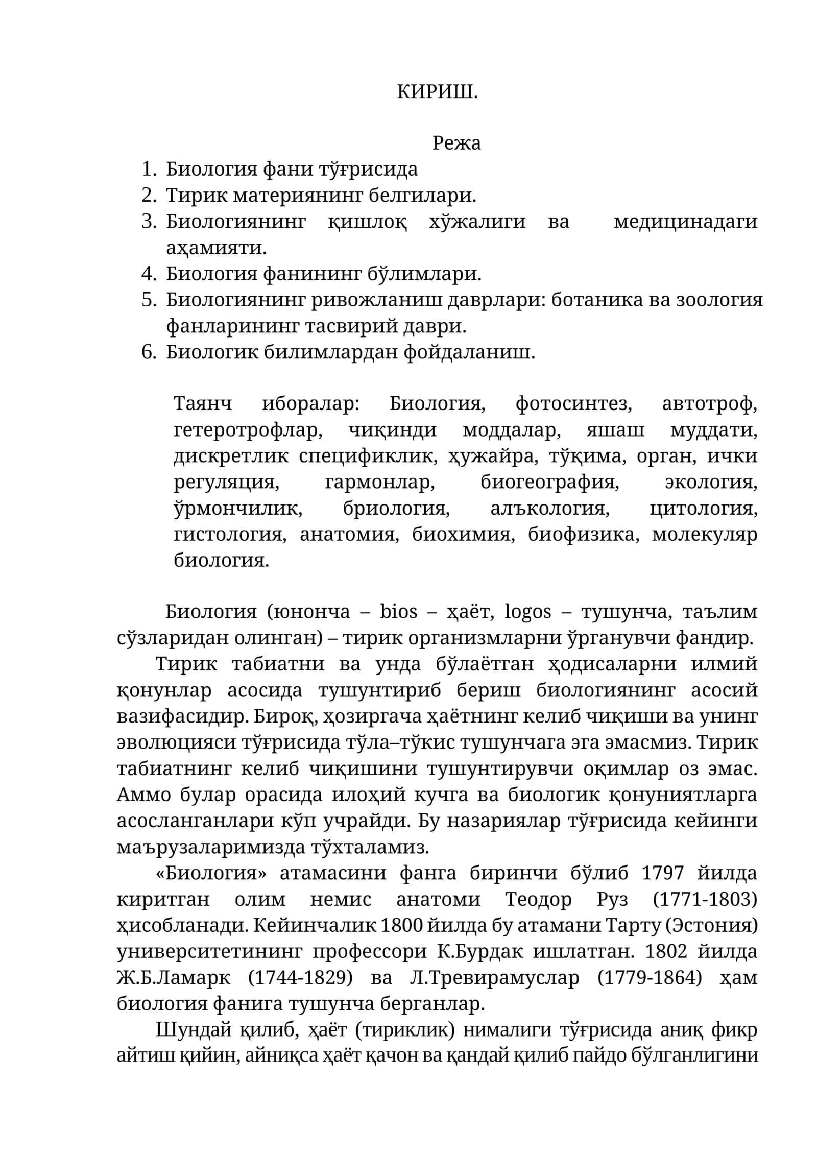 Биология фани