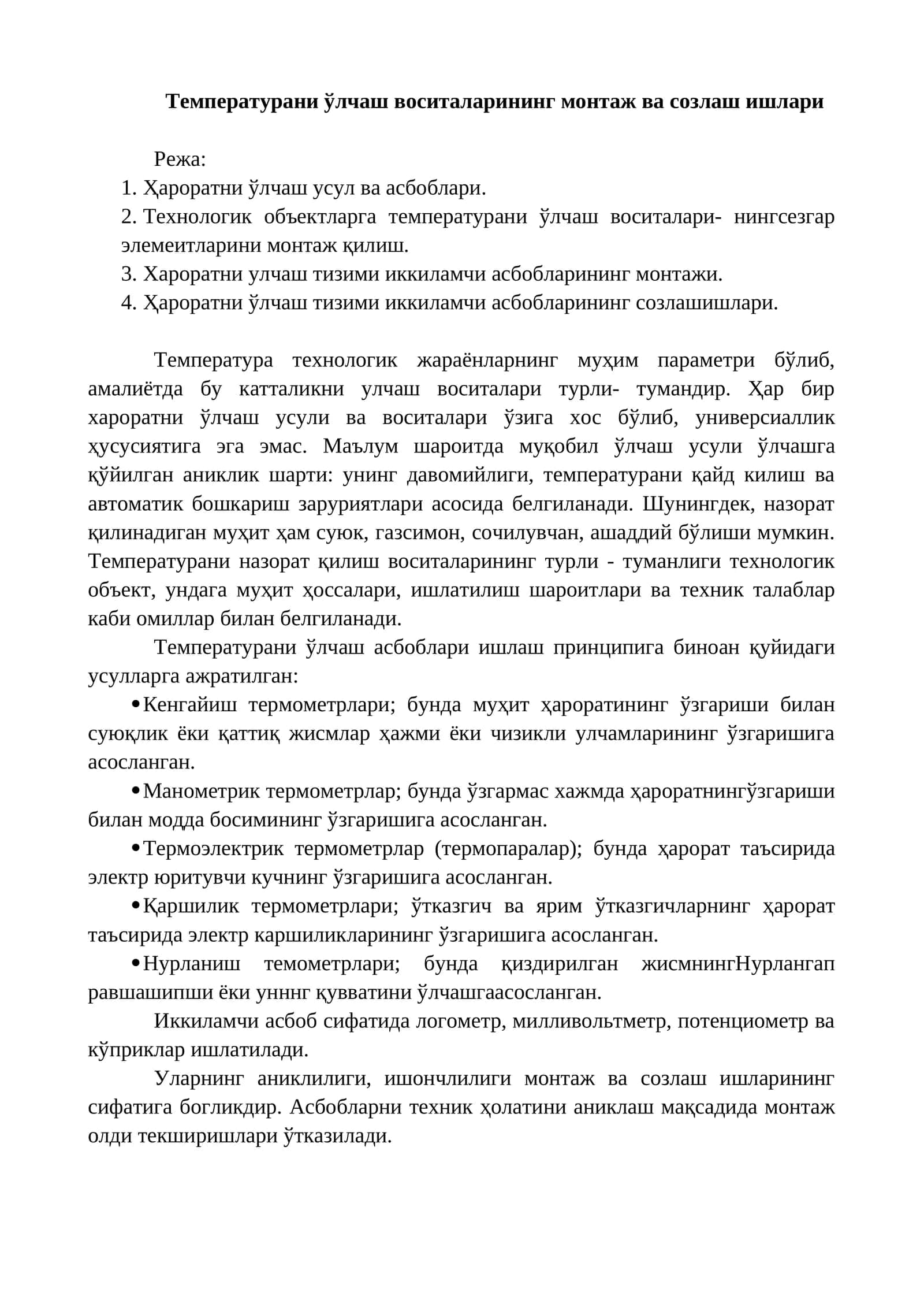Температурани ўлчаш воситаларининг монтаж ва созлаш ишлари