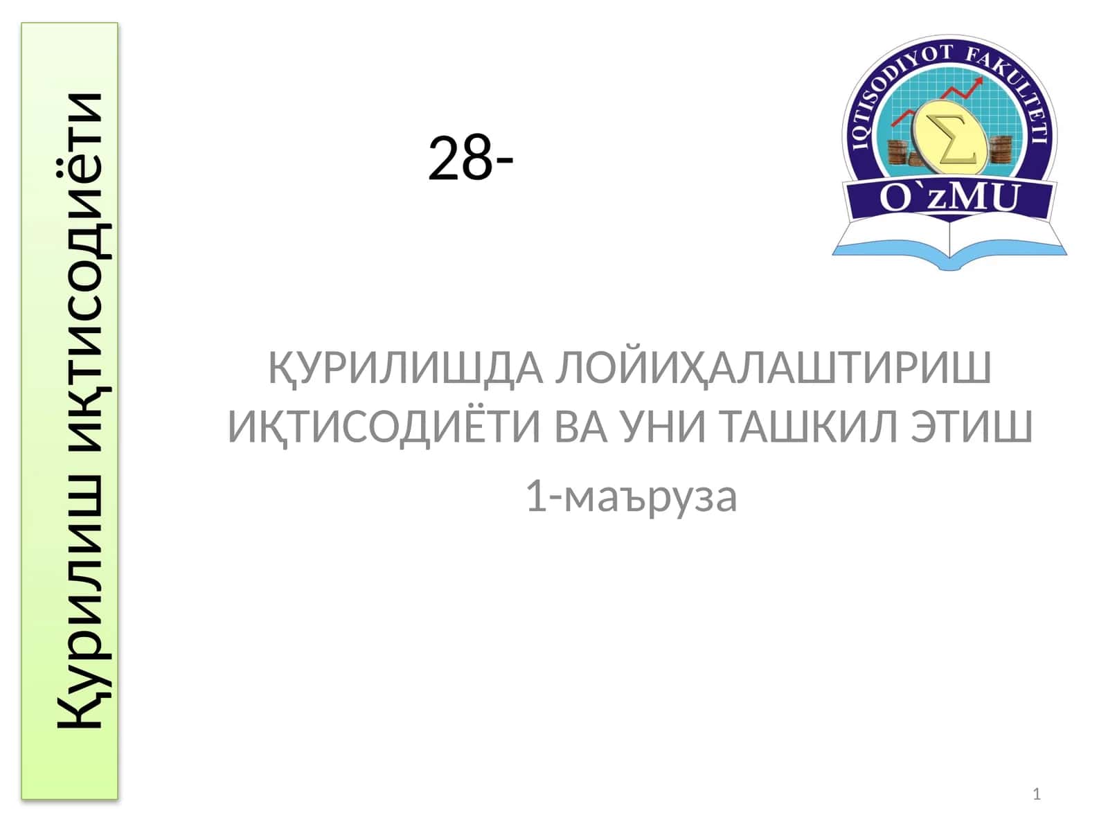 Лойиҳалаштириш Иқтисодиёти