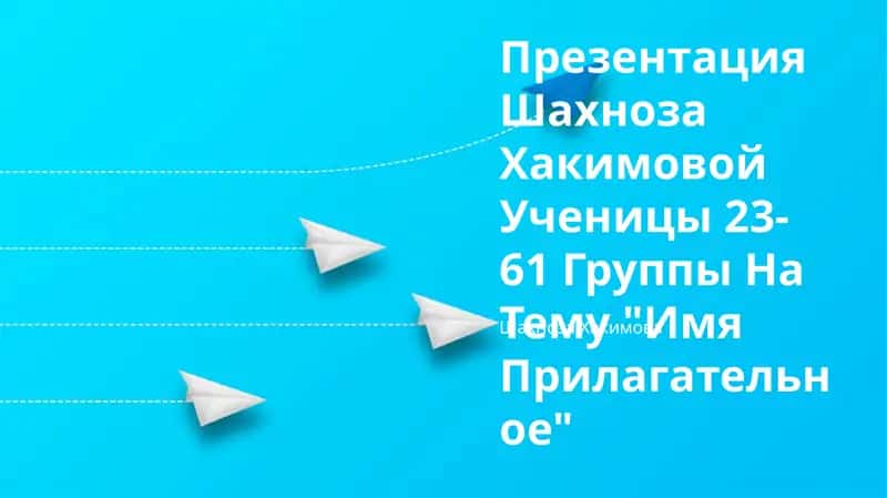 Презентация Шахноза Хакимовой Ученицы 23-61 Группы На Тему "Имя Прилагательное"