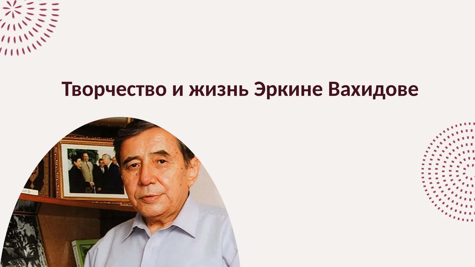 Творчество и жизнь Эркине Вахидове