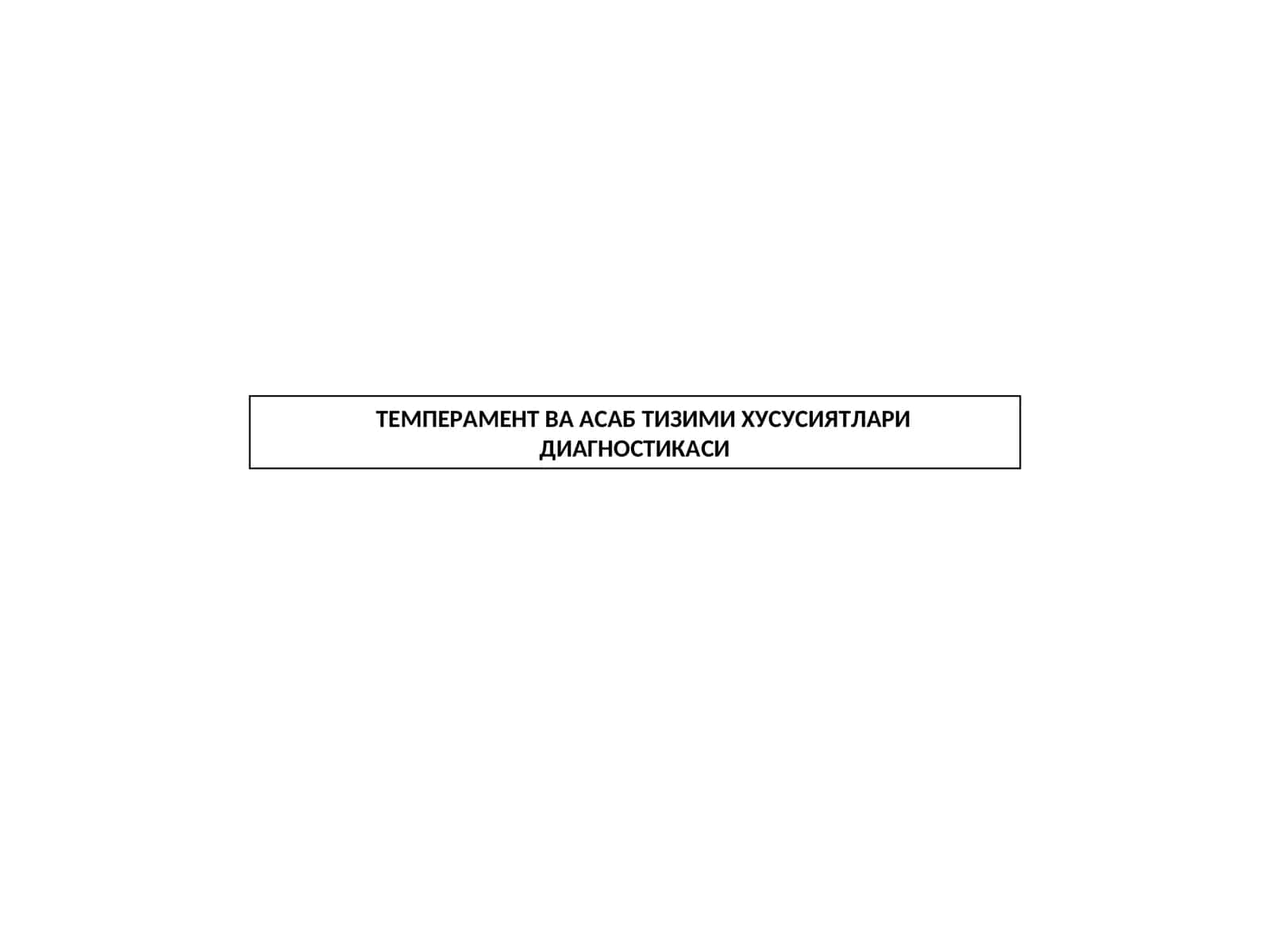 ТЕМПЕРАМЕНТ ВА АСАБ ТИЗИМИ ХУСУСИЯТЛАРИ ДИАГНОСТИКАСИ