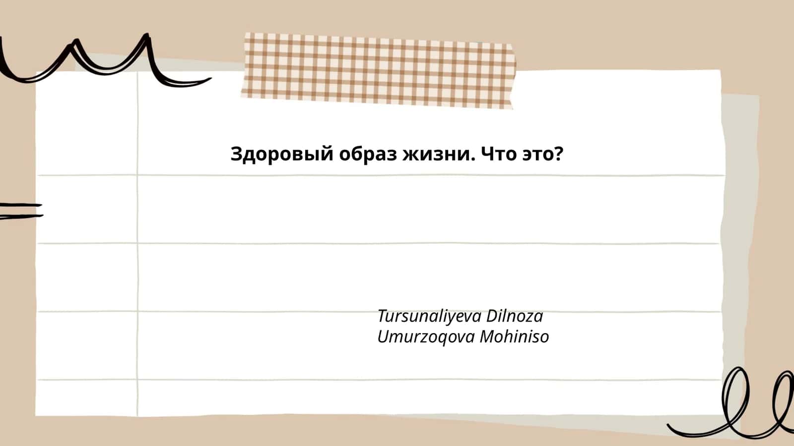 Здоровый образ жизни. Что это?