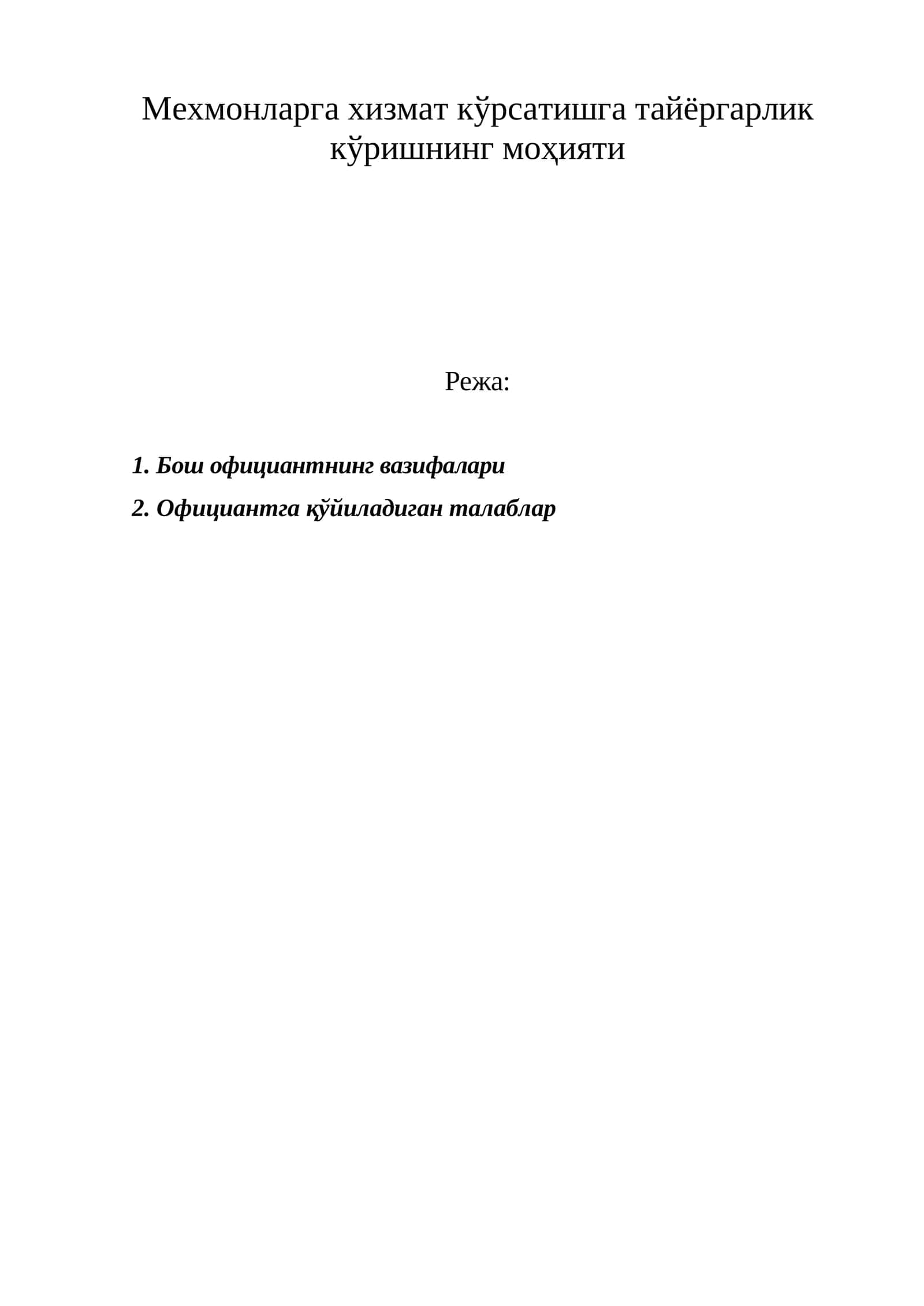 Бош официантнинг вазифалари