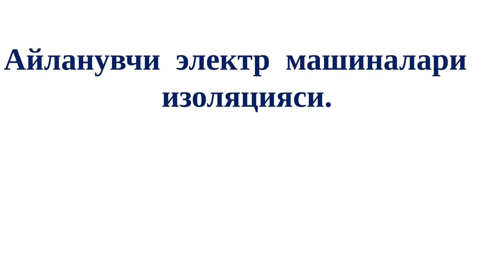 Электр машиналари изоляцияси