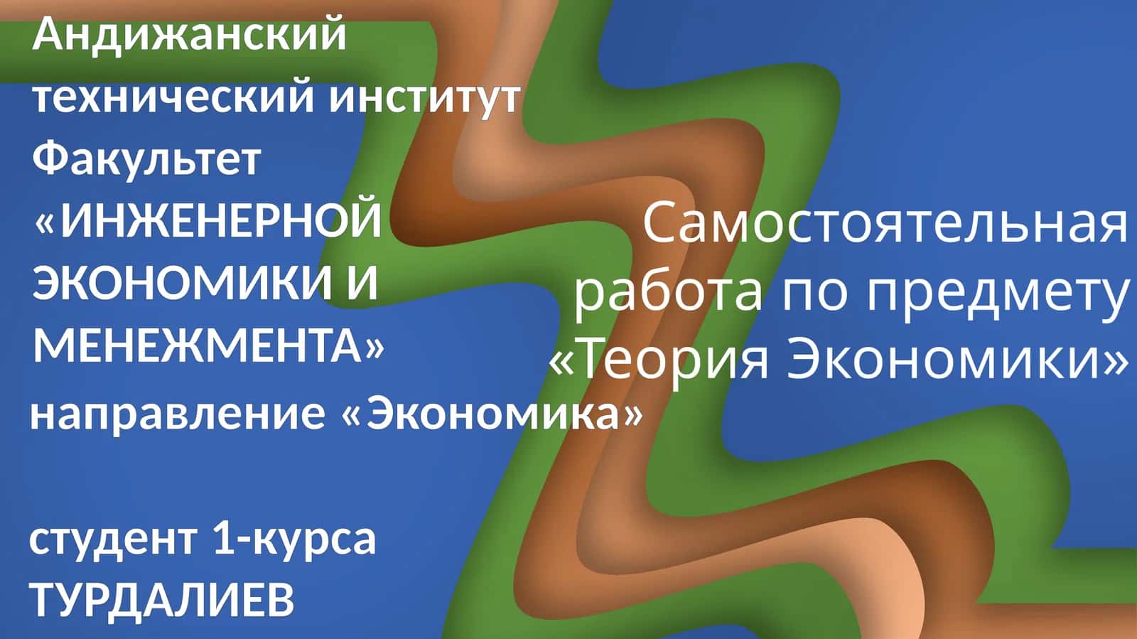 Самостоятельная работа по предмету «Теория Экономики»