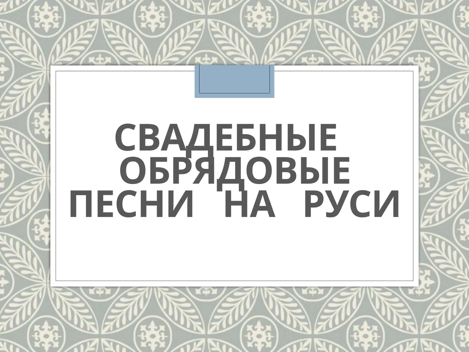 Свадебные   обрядовые песни   на   Руси