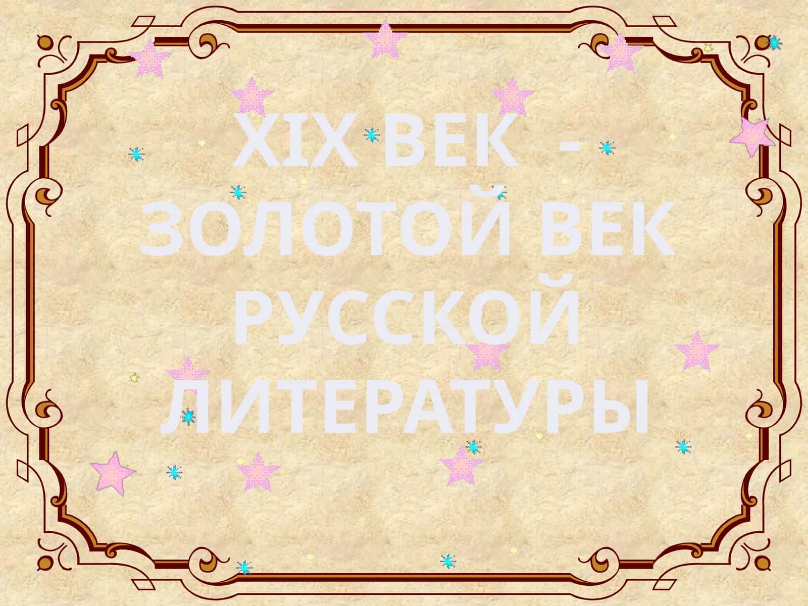 XIXВЕК - ЗОЛОТОЙ ВЕК РУССКОЙ ЛИТЕРАТУРЫ