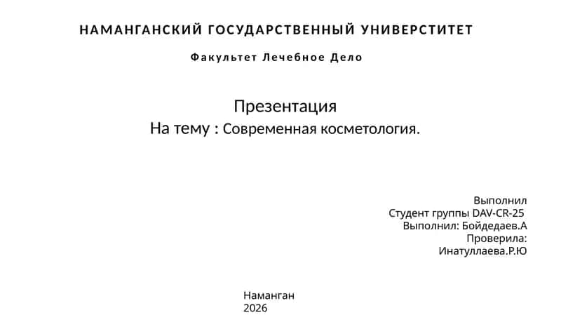 Современная косметология.