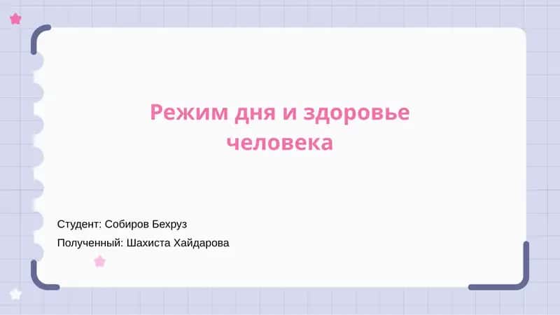 Режим дня и здоровье человека