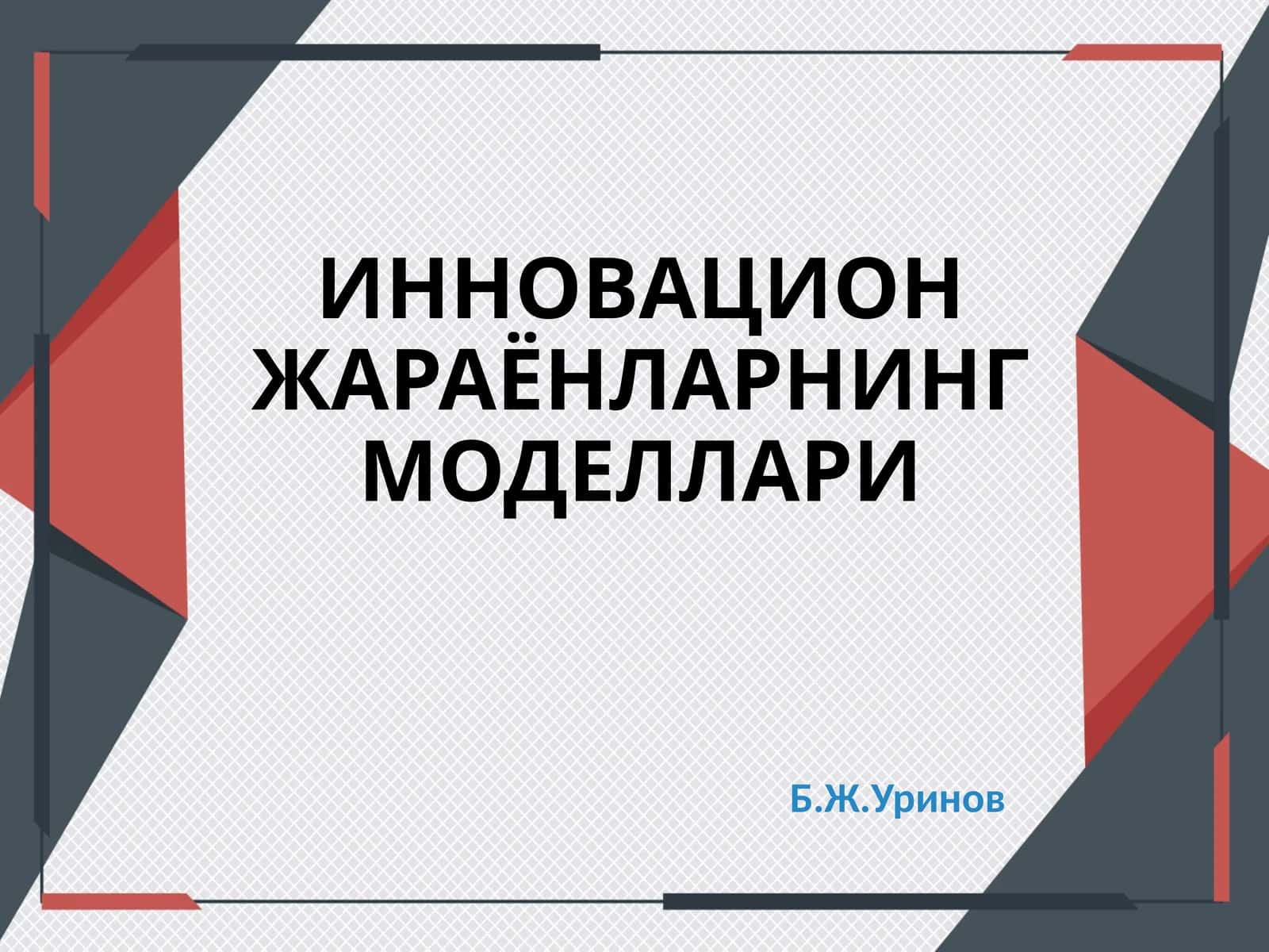 ИННОВАЦИОНЖАРАЁНЛАРНИНГ МОДЕЛЛАРИ