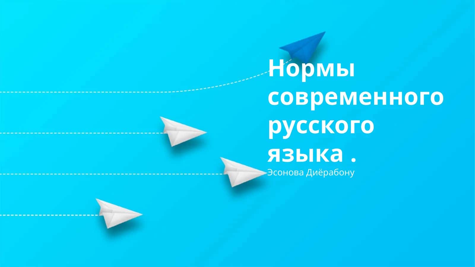 Нормы современного русского языка