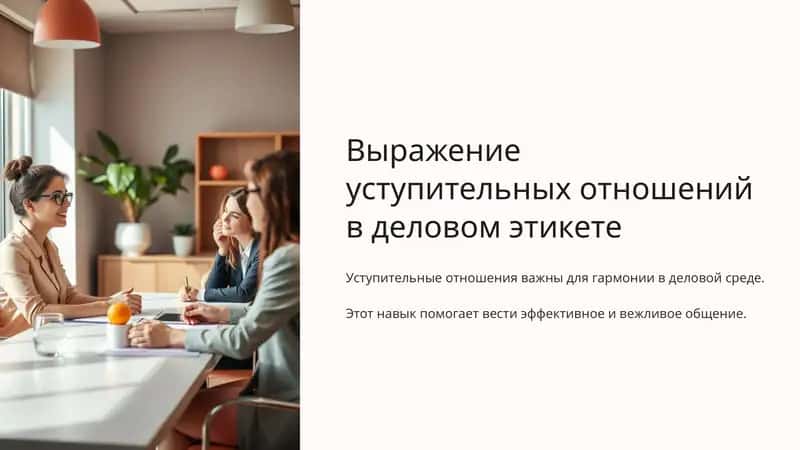 Уступительные отношения в деловом этикете