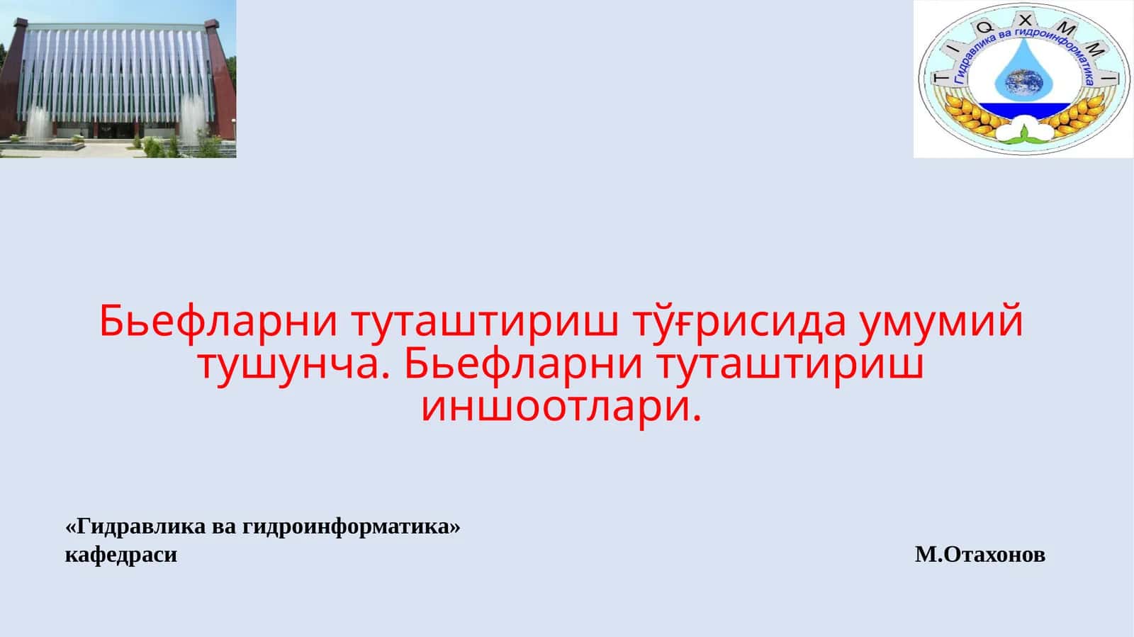 Гидравлика ва гидроинформатика