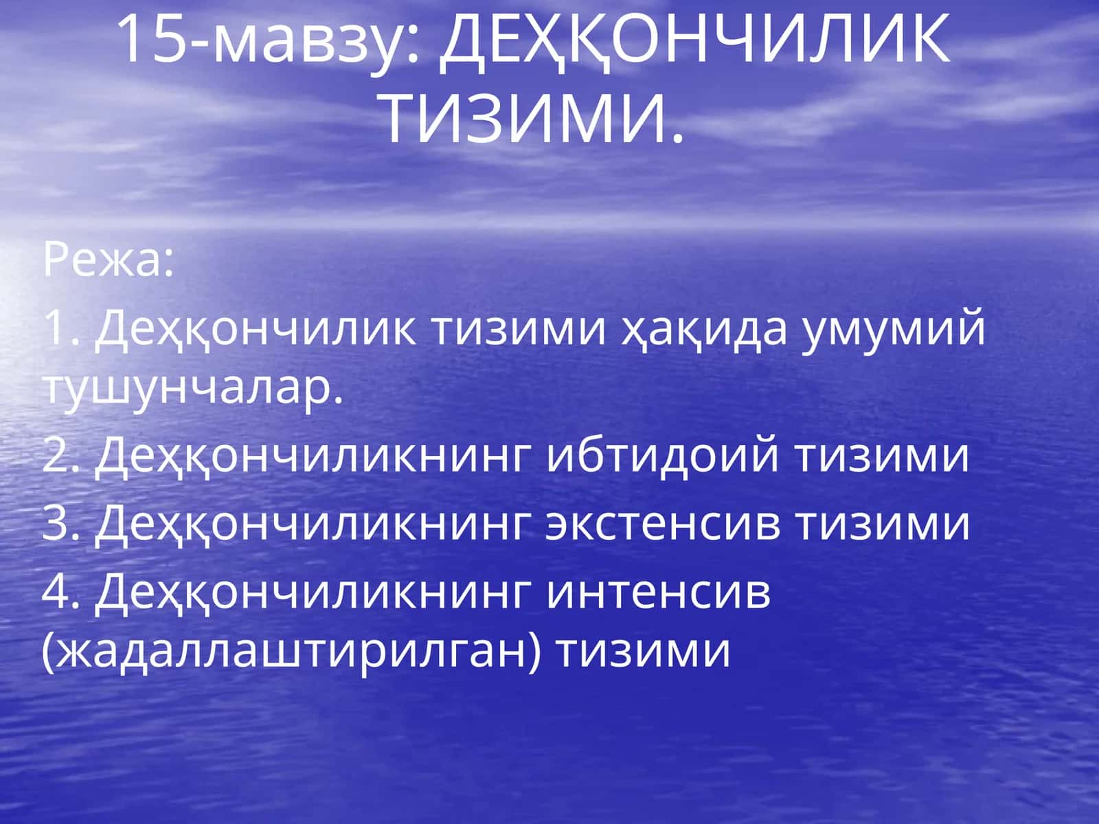 ДЕҲҚОНЧИЛИК ТИЗИМИ