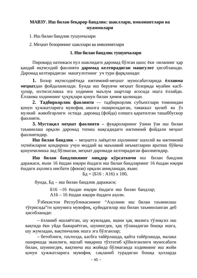Иш билан беқарор бандлик: шакллари, имкониятлари ва муаммолари