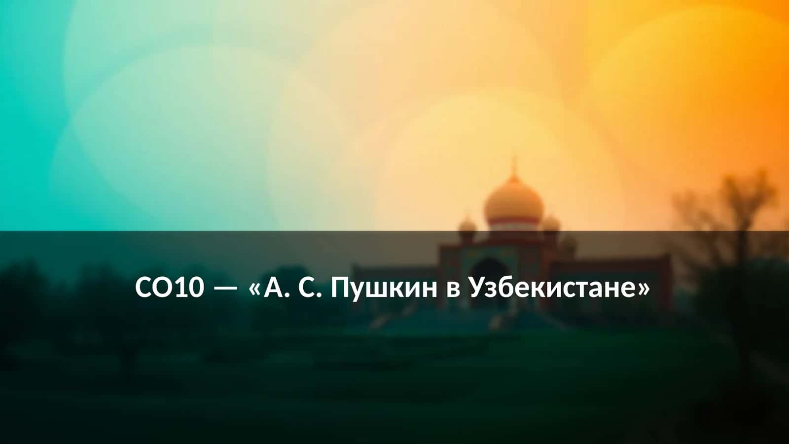 СО10 — «А. С. Пушкин в Узбекистане»