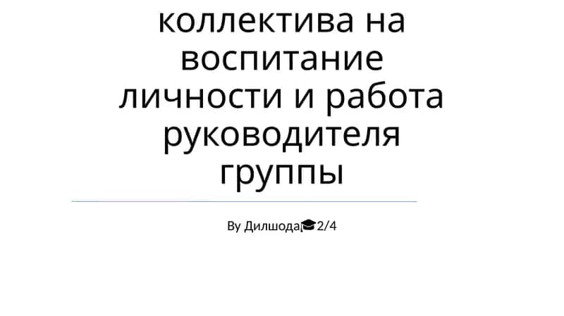 Влияние коллектива на воспитание личности и работа руководителя группы
