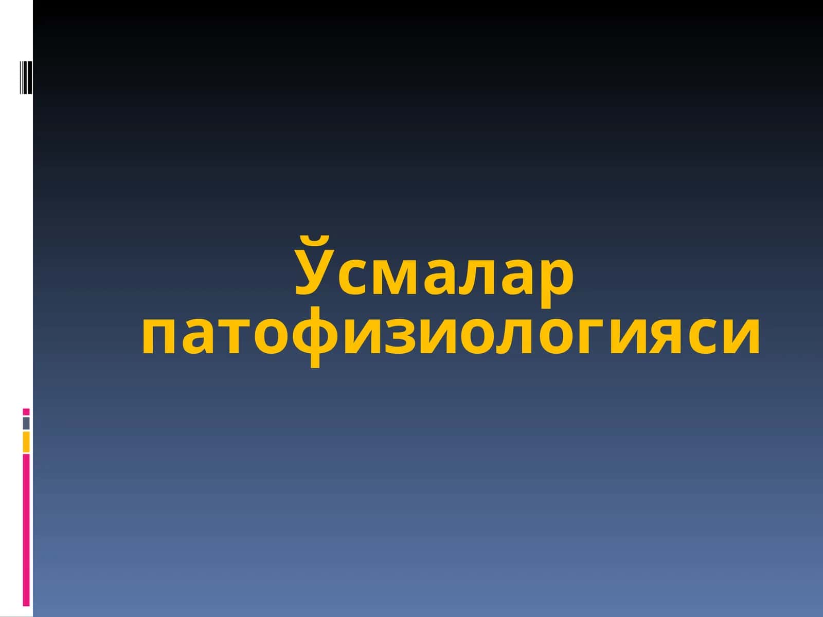 Ўсмалар патофизиологияси