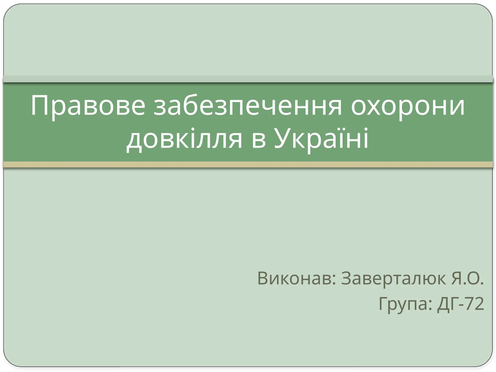 Правове забезпечення охорони довкілля в Україні