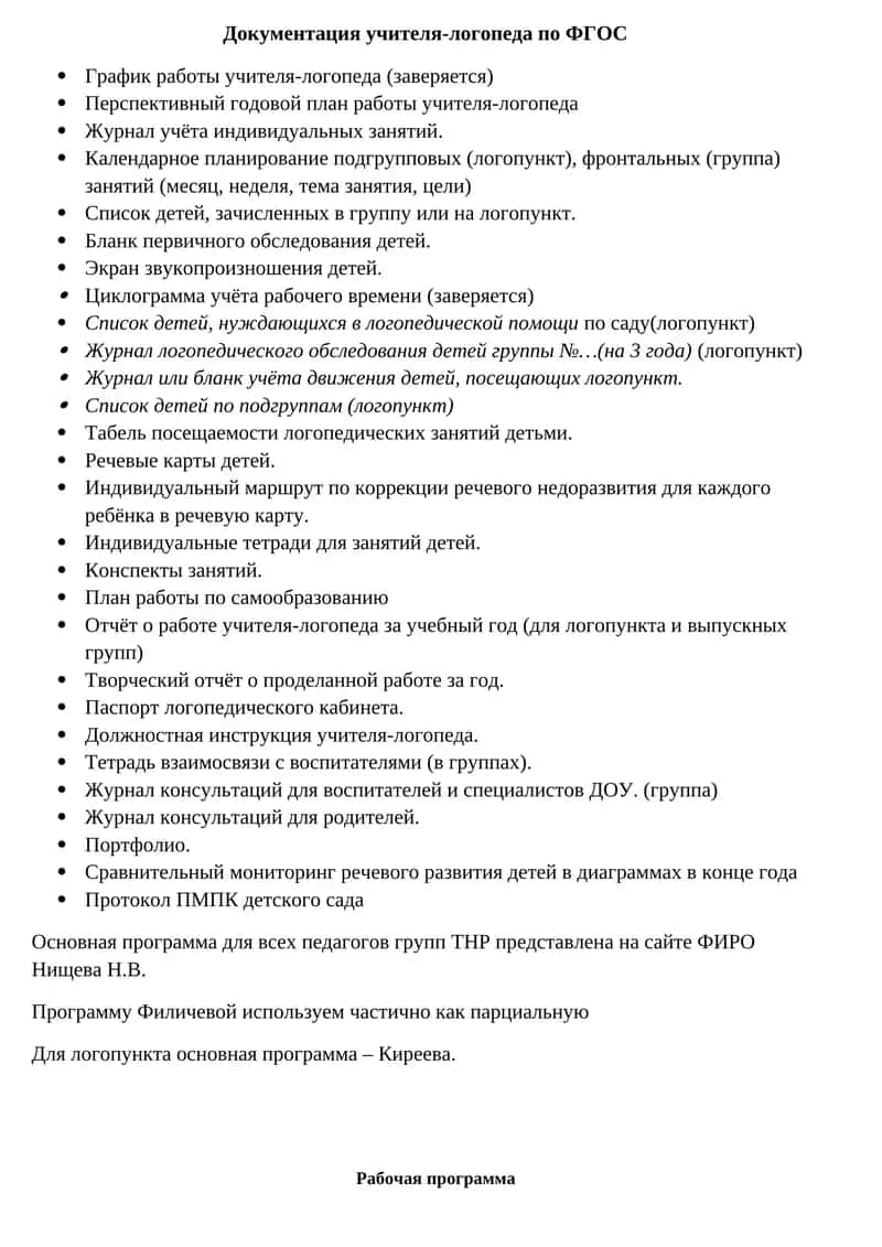 Документация учителя-логопеда по ФГОС