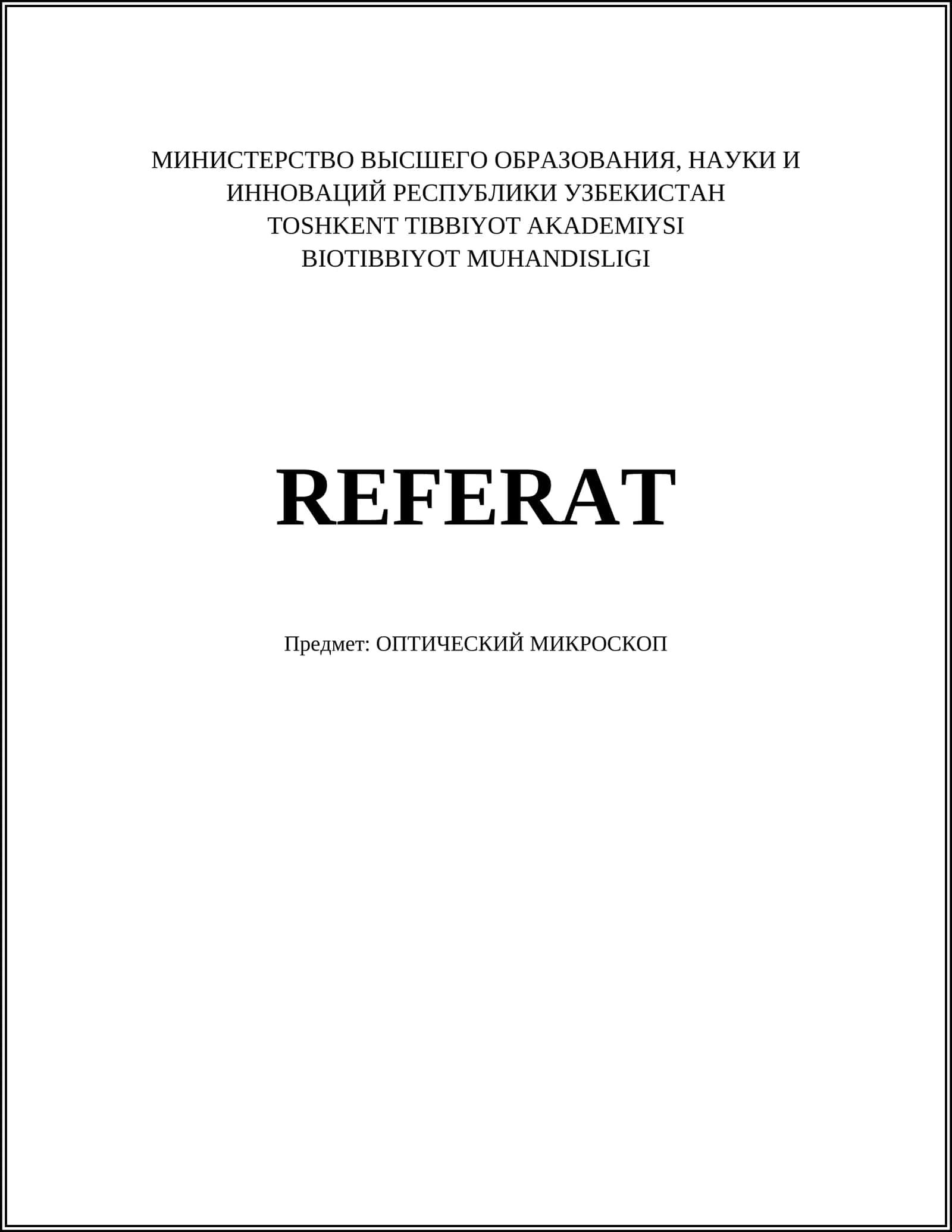 ОПТИЧЕСКИЙ МИКРОСКОП