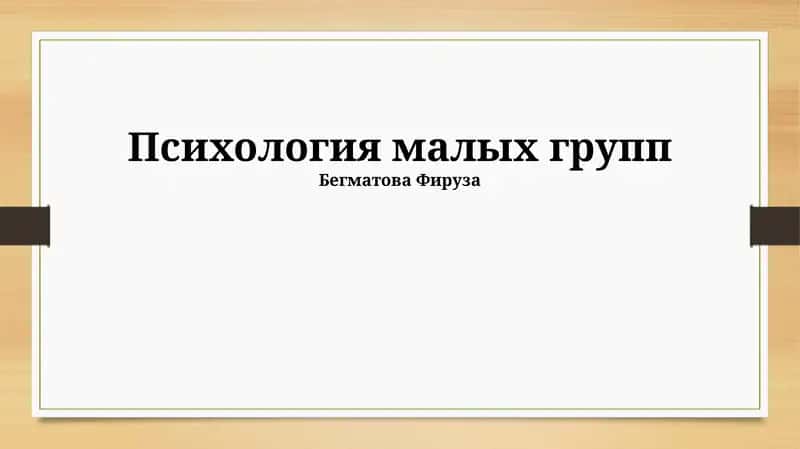 Психология малых групп