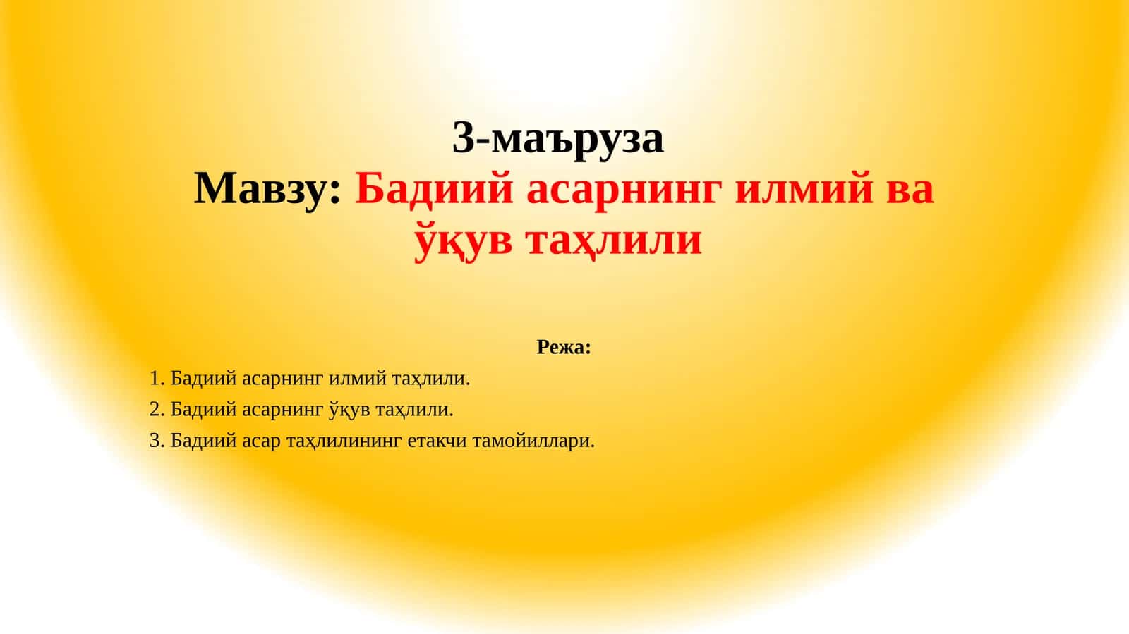 Бадиий асарнинг илмий ва ўқув таҳлили