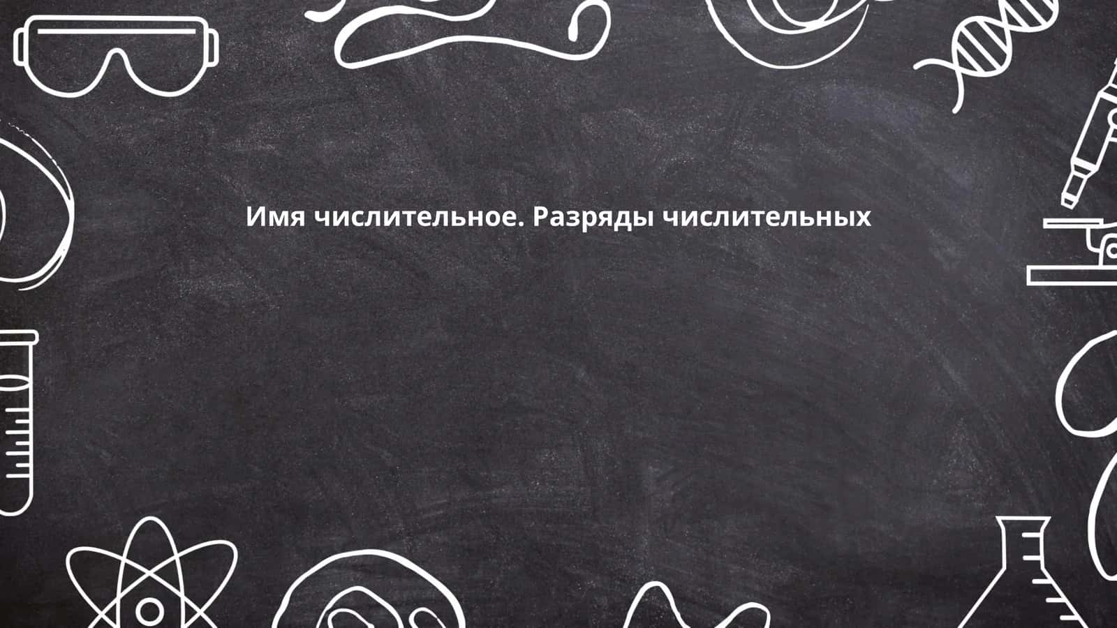 Имя числительное. Разряды числительных