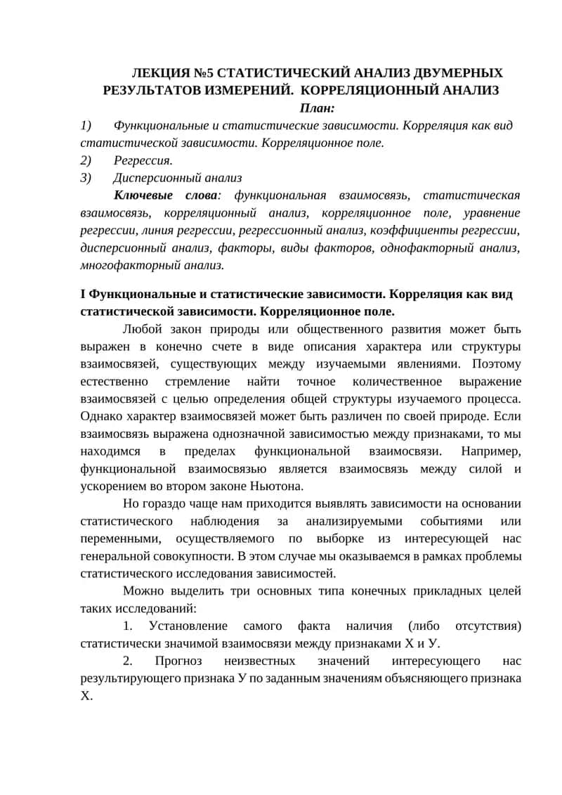 СТАТИСТИЧЕСКИЙ АНАЛИЗ ДВУМЕРНЫХ РЕЗУЛЬТАТОВ ИЗМЕРЕНИЙ. КОРРЕЛЯЦИОННЫЙ АНАЛИЗ