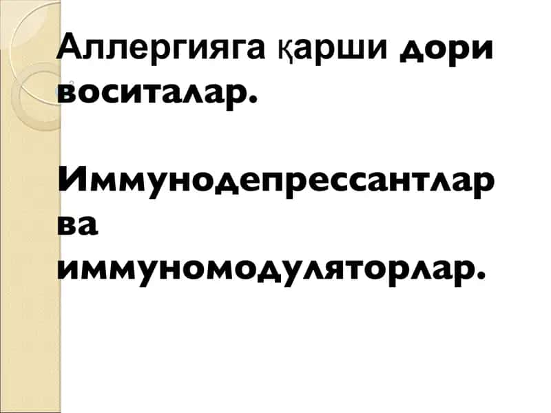 Аллергияга қаршидори воситалар. Иммунодепрессантлар ва иммуномодуляторлар
