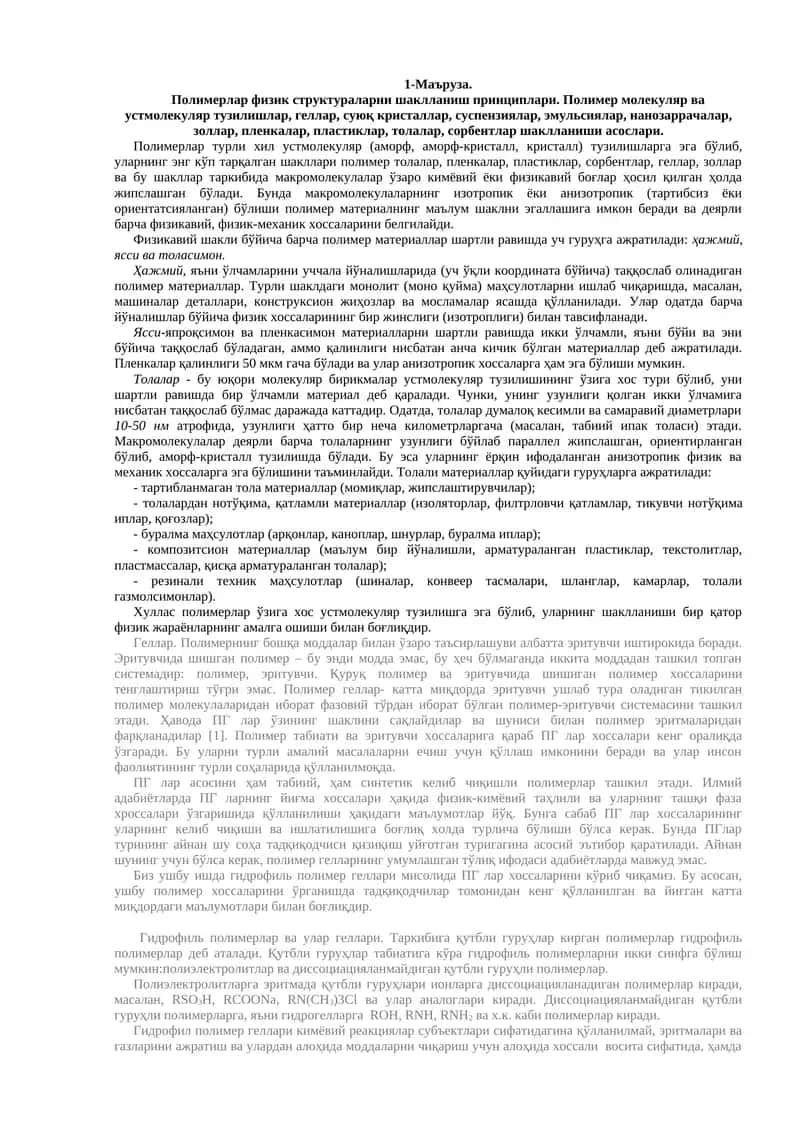 Полимерлар физик структураларни шаклланиш принциплари