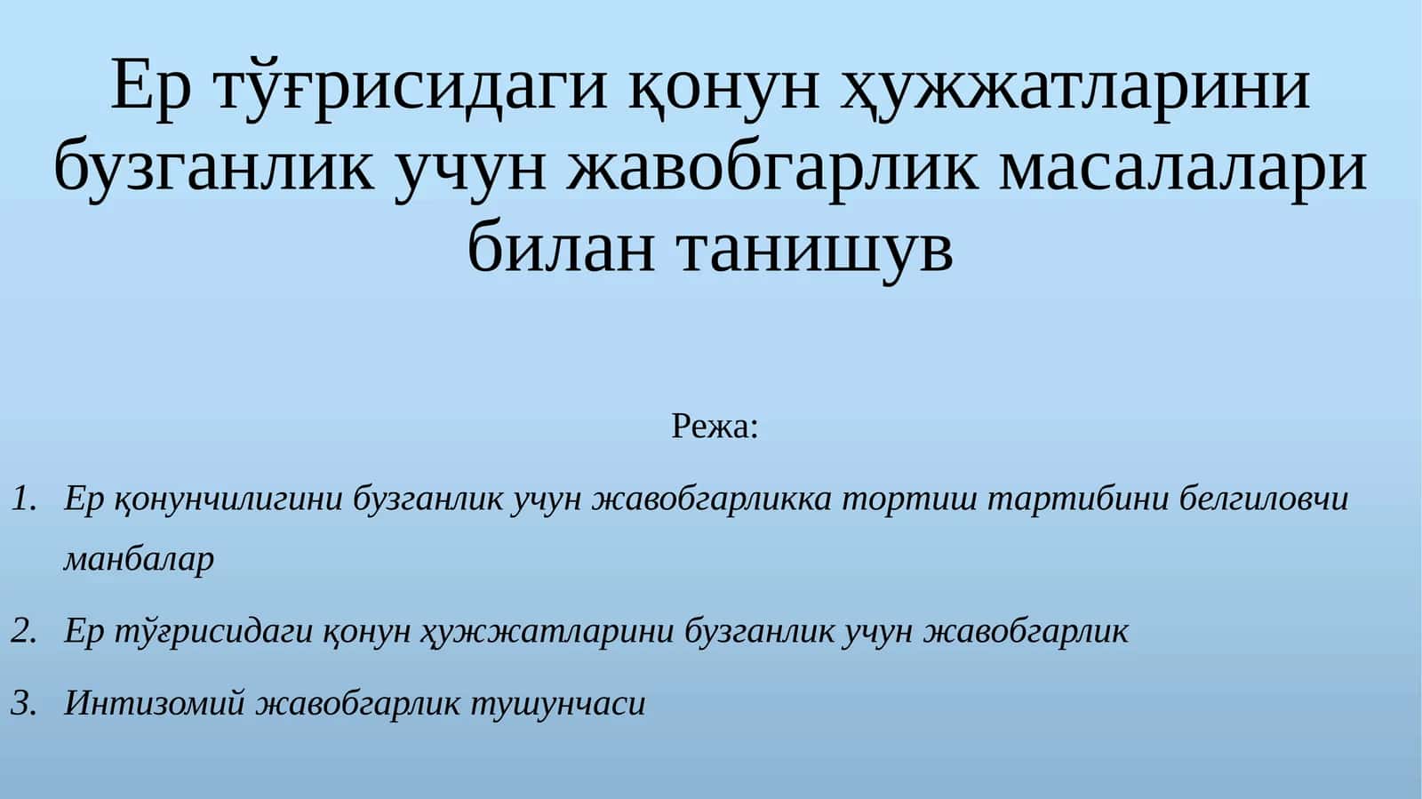 Ертўғрисидаги қонунҳужжатларинибузганликучунжавобгарликмасалаларибилантанишув