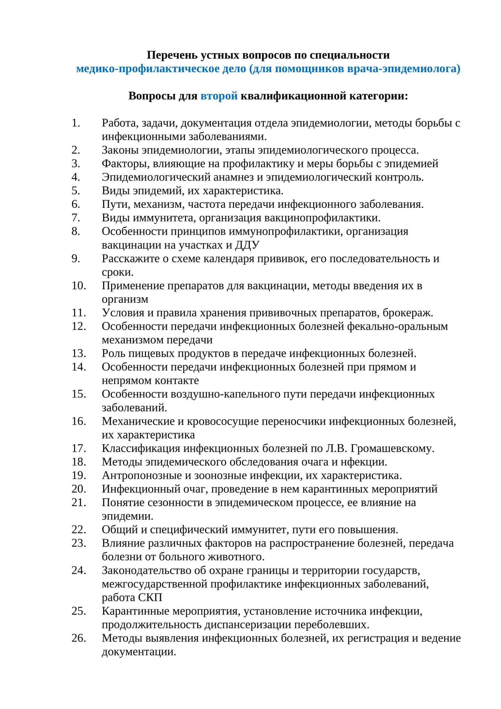 Устные вопросы по медико-профилактическому делу