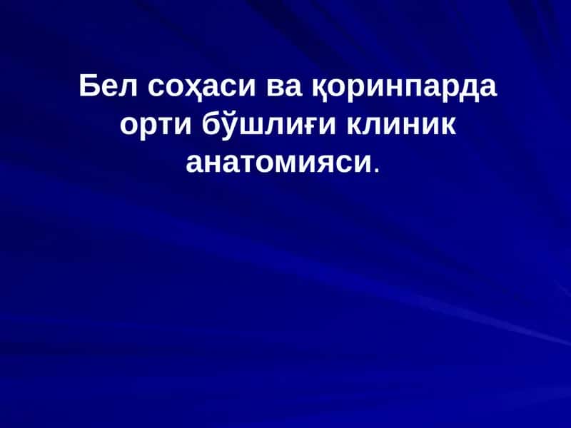 Бел соҳаси ва қоринпарда орти бўшлиғи клиник анатомияси.