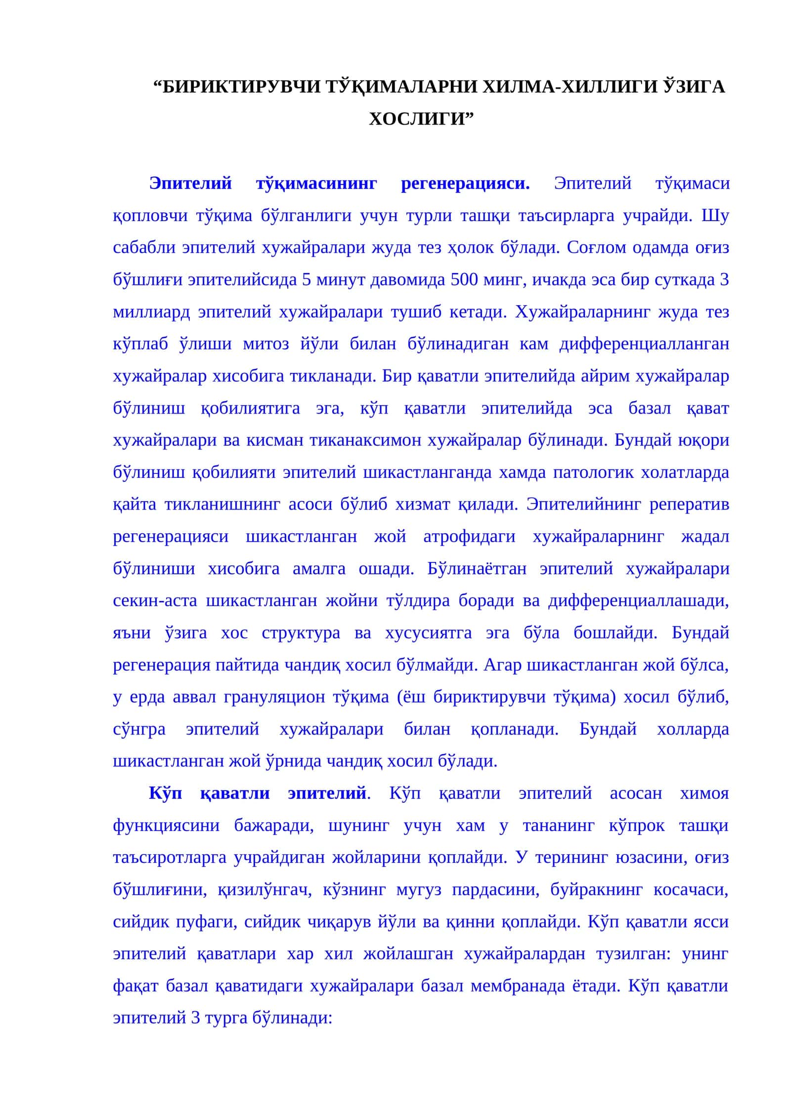 Эпителий тўқимаси