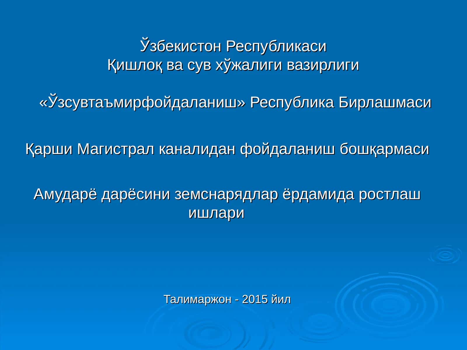 Талимаржон -2015 йил