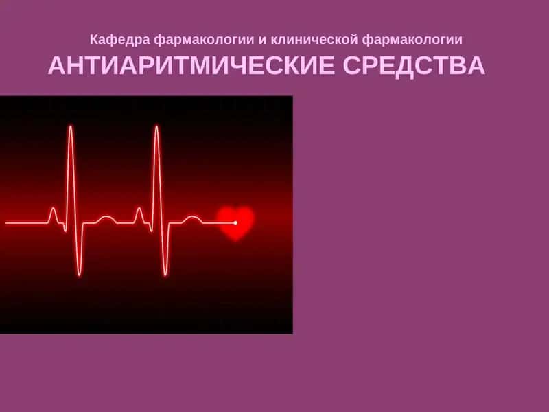 АНТИАРИТМИЧЕСКИЕ СРЕДСТВА