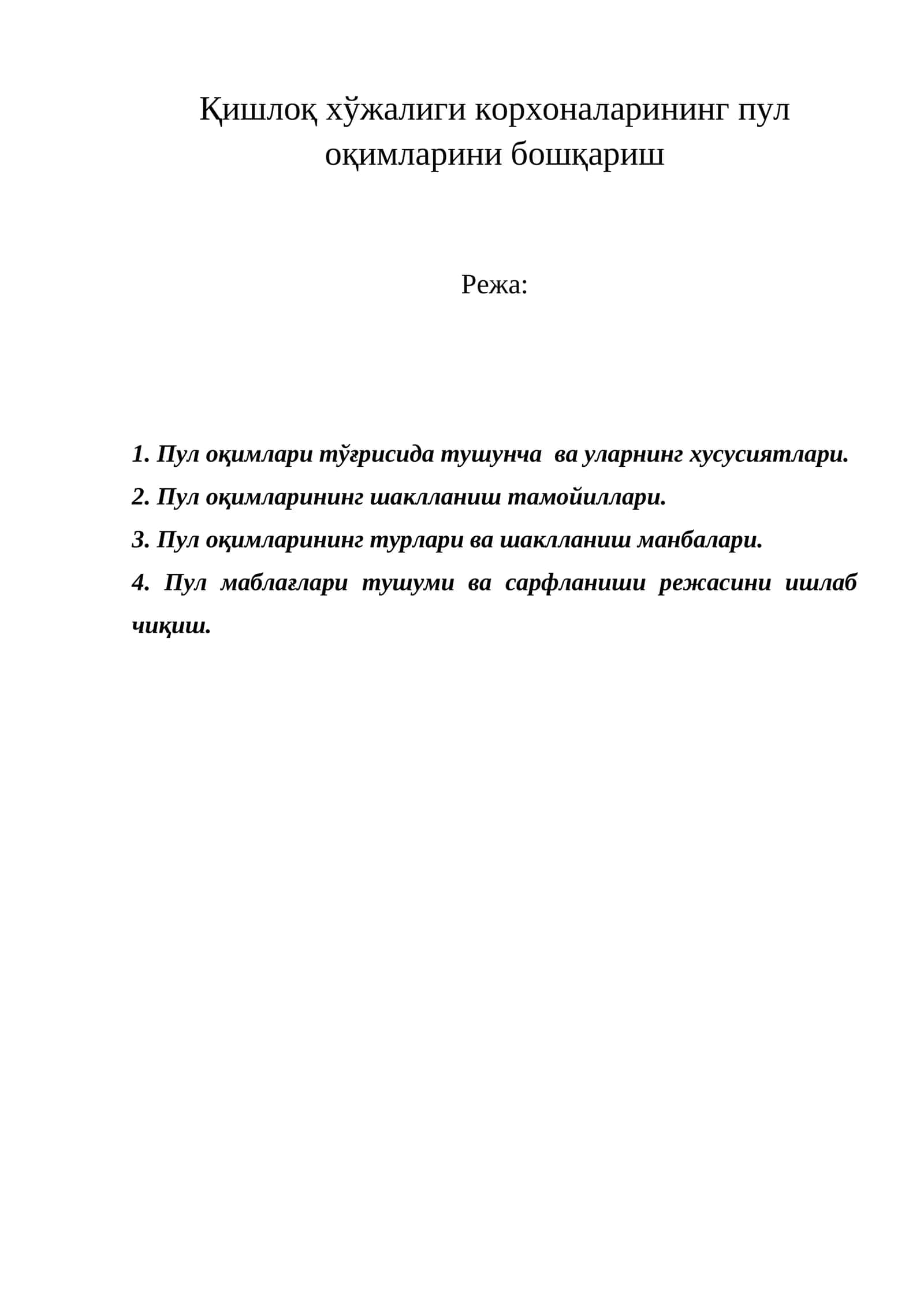 Пул оқимларини бошқариш