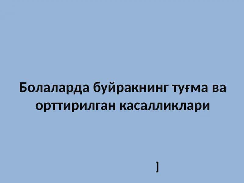 Болаларда буйракнинг туғма ва орттирилган касалликлари