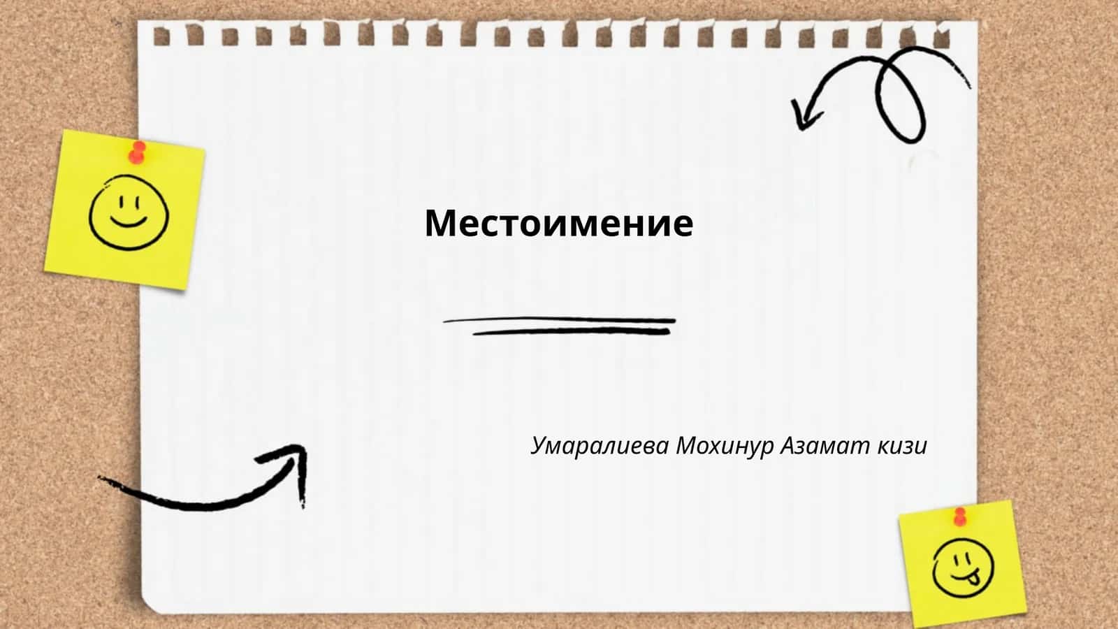 Местоимение
