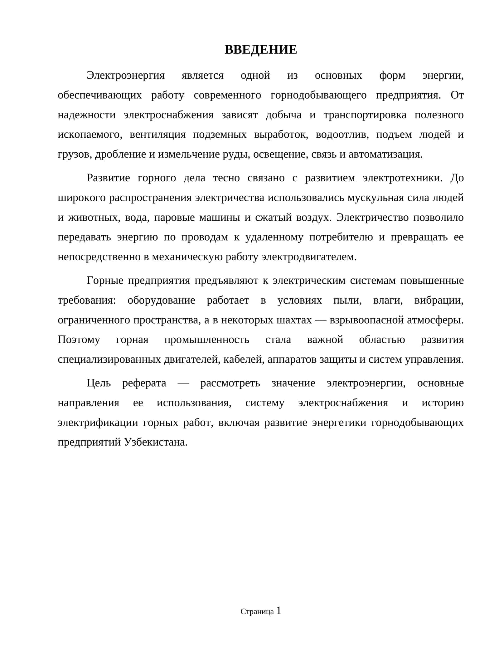Электроэнергия и ее использование в горнодобывающих предприятиях