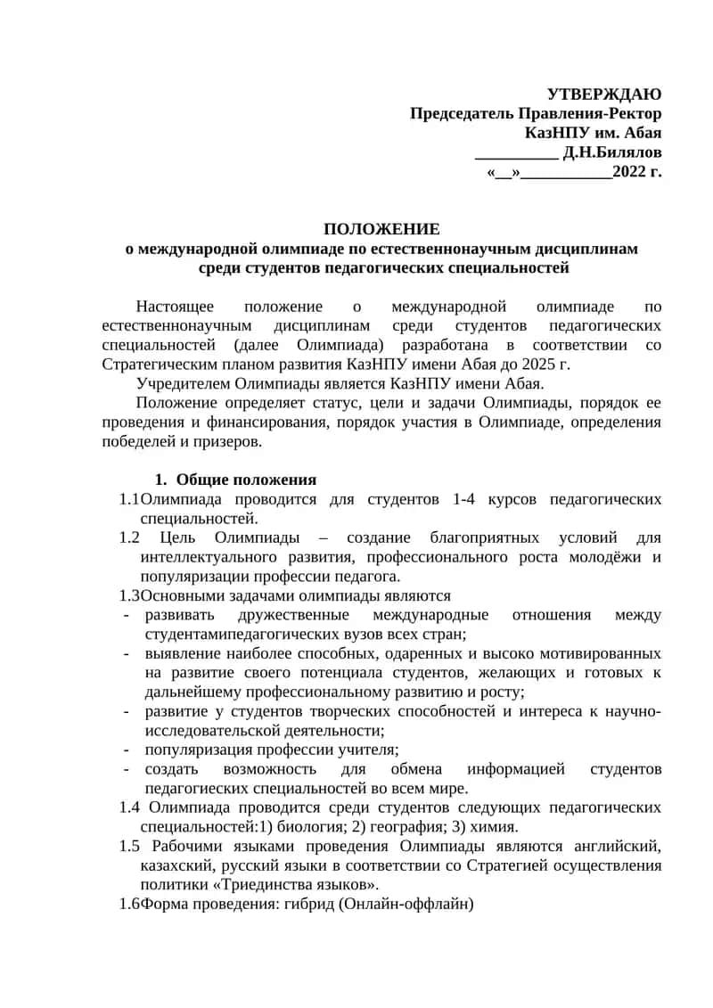 ПОЛОЖЕНИЕ о международной олимпиаде по естественнонаучным дисциплинам среди студентов педагогических специальностей