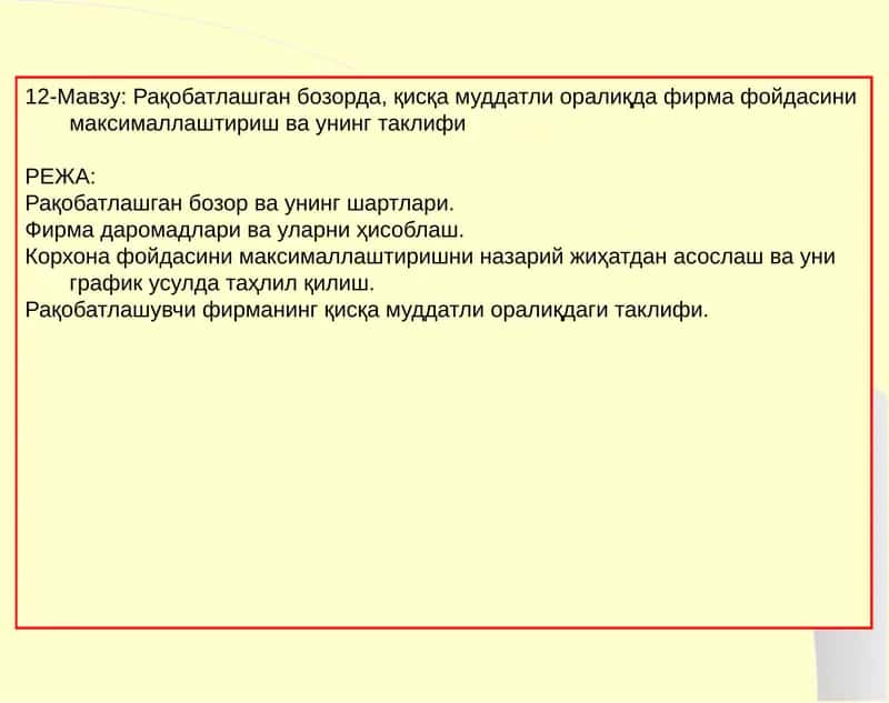 Рақобатлашган бозорда, қисқа муддатли оралиқда фирма фойдасини максималлаштириш ва унинг таклифи
