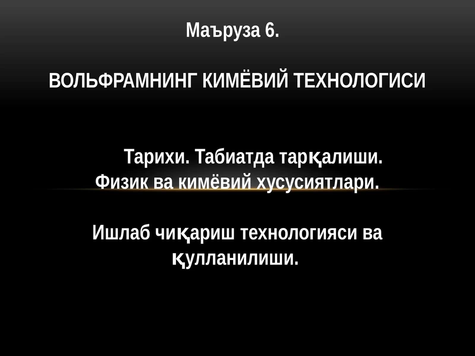 ВОЛЬФРАМНИНГ КИМЁВИЙ ТЕХНОЛОГИСИ