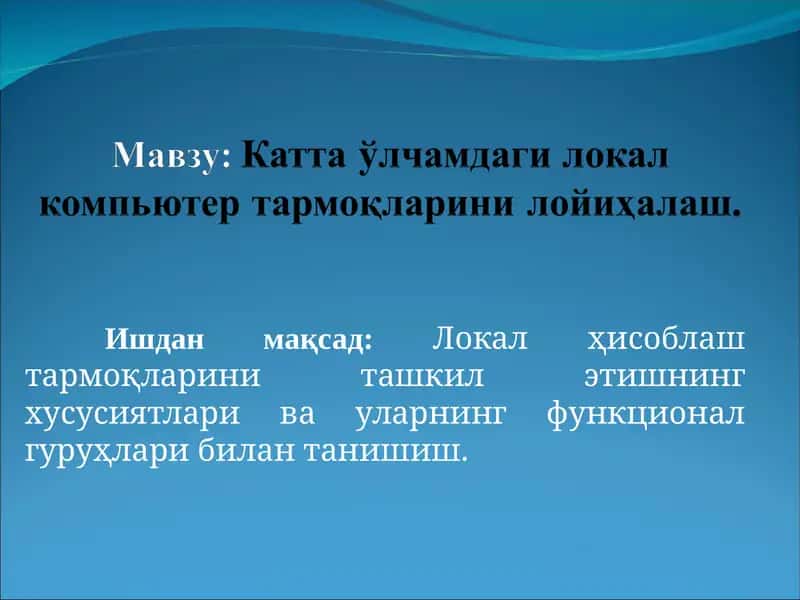 Катта ўлчамдаги локал компьютер тармоқларини лойиҳалаш